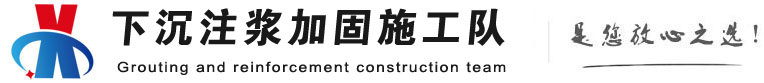 渝水下沉注浆加固公司